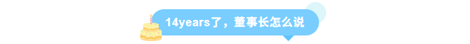 同征星海·立潮头·源启新程-W88优德官网14周年庆圆满召开！