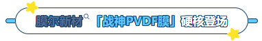 W88优德官网产品推荐：膜尔新材战神级PVDF膜—0.45μm精准孔径狙杀各类蛋白，背景纯净如冰川